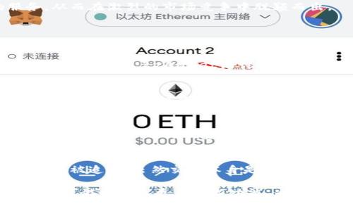   探秘tpWallet哈西值查询：数字资产安全的新趋势 / 
 guanjianci tpWallet, 哈西值, 数字资产安全 /guanjianci 

随着区块链技术的不断发展，数字资产的管理与安全越来越受到重视。tpWallet作为一种新兴的数字钱包，正逐渐受到用户的青睐，其中哈西值查询功能则是备受关注的一个重要方面。在本文中，我们将详细探讨tpWallet的哈西值查询特性，以及它为何对数字资产的安全至关重要。

一、tpWallet是什么？
tpWallet是一款基于区块链技术的数字钱包，专为用户提供安全、高效的数字资产管理服务。它支持多种主流加密货币的存储与交易，用户可以通过简单的操作来管理自己的资产。tpWallet的设计理念是为用户提供一个安全、易用、透明的数字资产管理工具。

二、哈西值是什么？
哈西值（Hash Value）是指通过哈希算法将任意数据转换为固定长度的字符串。它是区块链技术中数据完整性与安全性的关键。每一笔交易的哈西值都是独一无二的，这意味着一旦数据被更改，其哈西值也会随之改变。因此，通过哈西值，用户可以快速验证交易是否被篡改，确保资产的安全性。

三、tpWallet中的哈西值查询
在tpWallet中，哈西值查询功能使用户能够实时查看自己交易的哈希值以及区块链上的记录。这一功能的实现为用户提供了一种透明的方式，让他们可以独立地验证自己的交易信息，从而增强了用户对tpWallet的信任度。

四、如何进行哈西值查询
在tpWallet中进行哈西值查询非常简单。用户只需打开tpWallet应用，选择相关交易，点击“查询哈希值”，系统将自动显示该交易的哈西值及其详细信息。用户还可以通过该哈希值在区块链浏览器中进一步查找交易的状态。

五、哈西值查询的安全性
tpWallet通过采用先进的加密技术保障用户数据的安全性。哈西值查询功能不仅能够帮助用户实时跟踪交易状态，还能够有效防止数据被篡改。即使黑客攻击，冒充用户进行交易，也无法更改哈西值，从而保证交易的真实性。

六、tpWallet的其他功能
除了哈西值查询，tpWallet还提供多种便捷的功能，包括资产管理、市场分析、交易记录查询等。这些功能的结合使得tpWallet不仅是一个钱包，更是一个全面的数字资产管理平台。

七、tpWallet与传统钱包的区别
与传统的钱包不同，tpWallet在安全性、便利性和功能性上都有明显优势。传统钱包通常存在易被盗、信息不透明等问题，而tpWallet通过区块链技术和哈希值查询功能，保障了用户资产的安全性和交易的透明度。由于区块链具有去中心化的特点，用户无需担心第三方的干预，也无需将信任寄托在单一平台上。

八、为什么哈西值查询重要？
哈西值查询的重要性在于它从根本上增强了用户对数字资产的控制和可信度。通过该功能，用户能够轻松确认自己的交易记录，这激励着更加积极的参与和交易。同时，透明度的提高使得金融欺诈行为受到抑制，从而在整体上提高了数字资产市场的健康程度。

九、如何选择数字钱包？
在选择数字钱包时，用户应关注安全性、便捷性、用户评价等多个因素。tpWallet以其良好的用户体验和强大的安全保障获得了许多用户的青睐，但最终的选择将取决于用户的具体需求。用户可根据自己的实际情况，选择最合适的数字钱包。

十、未来tpWallet的发展方向
随着区块链技术的不断成熟，tpWallet也将不断进行功能的升级和完善，未来可能会增加更多智能合约、去中心化交易等功能。通过不断创新，tpWallet希望为用户提供更加优质的服务，从而在激烈的市场竞争中脱颖而出。

扩展问题讨论

1. 为何选择tpWallet而非其他数字钱包？
在市场上有众多数字钱包可供选择，tpWallet凭借其强大的安全性和便利性脱颖而出。首先，tpWallet的哈西值查询功能让用户能够实时查询自己交易的状态，这在其他钱包中往往无法实现。此外，tpWallet设计简洁，用户注册和使用流程简便，非常适合初学者。最后，tpWallet的数据保护机制和多重身份验证使得用户资产得到更好的保障，增强了用户的信任感。在进行资产管理时，用户可以更为安心。

2. 哈西值如何保障交易安全？
哈西值作为每一笔交易的“指纹”，具有唯一性和不可逆性。当用户进行交易时，相关信息会通过哈希算法生成哈希值，这一哈希值是交易完整性和安全性的重要保障。如果区块链上的任意信息被篡改，相应交易的哈希值将发生变化，用户可以借此监测异常情况。此外，哈希值的不可逆性使得他人无法轻易推算出交易的具体内容，从而进一步保护了用户隐私。

3. 如何应对数字资产安全风险？
在数字资产投资过程中，安全风险不可避免。用户应加强对自己资产的保护意识，及时更新安全设置和密码，并避免在不安全的网络环境下进行交易。同时，用户还可以使用硬件钱包等离线存储设备，以降低资产被盗的风险。此外，定期检查交易记录和哈西值查询的功能也能帮助用户发现潜在的安全问题，并及时采取措施。总之，做好安全防护措施可以在很大程度上降低投资风险。

4. 是否可以通过哈西值追踪资金流动？
是的，哈西值可以用于追踪资金的流动。每一笔交易的哈西值在区块链上都是公开透明的，用户可以通过访问区块链浏览器输入哈希值查询相关的交易信息。这种透明性使得资金流动可以被追踪，虽然交易本身是匿名的，但用户依然可以通过查询哈希值来获取资金流动的情况，以防止欺诈等行为。同时，对于那些希望分析市场趋势或寻求投资机会的用户来说，哈西值也能为他们提供宝贵的数据支持。

总的来说，tpWallet的哈西值查询功能为用户提供了一种全新的数字资产管理体验，通过增强的透明度和安全性，用户可以更加放心地进行投资。随着区块链技术的进一步发展，tpWallet可能会引入更多创新功能，为数字资产的安全管理注入新的活力。