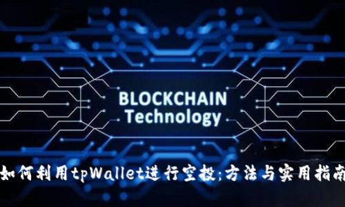 如何利用tpWallet进行空投：方法与实用指南