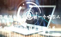 当然可以！以下是我为您