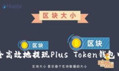 如何安全高效地提现Plus