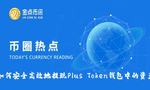 如何安全高效地提现Plus Token钱包中的资产