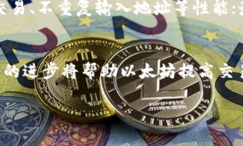 baioti全面解析以太坊钱包时间同步：确保您的资产安全与实时交易/baioti
以太坊, 钱包, 时间同步/guanjianci

在数字货币的世界中，以太坊作为一种重要的区块链平台，允许用户创建和管理自己的数字资产。而以太坊钱包是用户与区块链网络交互的桥梁，承担着存储和转移资产的重任。在这篇文章中，我们将全面解析以太坊钱包的时间同步机制，探讨其对安全性和交易效率的重要性。

随着加密市场的不断发展，时间同步已经成为保障用户钱包安全和交易顺利进行的重要环节。任何一个时间上的错误都可能导致交易失败或资产丢失，因此，了解时间同步的相关知识对以太坊用户至关重要。在接下来的内容中，我们将详细介绍以太坊钱包时间同步的工作原理、重要性以及如何确保同步及时。此外，我们还将讨论用户常见的问题，比如如何检查钱包的时间同步状态、时间不同步的影响，以及如何解决时间同步问题。

一、以太坊钱包时间同步的工作原理
以太坊网络依赖于一个去中心化的节点系统，其中每个节点都保持着整个区块链数据的副本。节点之间需要通过时间戳来验证交易和区块的有效性。时间同步的工作原理主要依赖于网络中的NTP（网络时间协议）服务器，这些服务器能够通过互联网在不同地点的设备之间传递准确的时间。

在以太坊钱包中，时间同步通常是自动进行的，钱包会定期向NTP服务器请求时间更新。当钱包启动或进行交易时，它会检查当前时间是否与其本地时间一致。如果发现偏差，钱包会重新调整本地时钟，以保证其时间与网络的整体时间保持一致。这一过程为确保交易的时间戳准确性提供了基础保障，从而避免潜在的交易冲突。

二、时间同步的重要性
确保以太坊钱包的时间同步，对于用户而言至关重要，主要体现在以下几个方面：
1. **交易的有效性**：在以太坊网络中，所有的交易都需要被打包并上链，时间戳是验证交易顺序和有效性的关键因素。如果钱包的时间不同步，可能会导致交易被认为是无效或者被拒绝。

2. **资产安全**：许多攻击手段都利用时间漏洞进行，比如重放攻击等。在以太坊钱包中，如果时间不同步，攻击者可能利用这一点执行不法行为，从而威胁到用户的资产安全。

3. **智能合约的执行**：以太坊平台上的智能合约通常依赖时间条件来触发相应的执行。如果钱包的时间不同步，智能合约可能无法按预期执行，从而导致财产损失或业务流程中断。

4. **用户体验**：时间不准确还会导致用户在查询交易状态时的信息误导，使得用户对其资产的状态产生错觉，影响交易的决策过程。

三、如何检查钱包的时间同步状态
为了确保以太坊钱包的时间同步，用户可以采取以下步骤进行检查：
1. **查看钱包的设置**：大多数现有的以太坊钱包都提供时间同步选项，用户可以通过设置菜单查看当前的时间同步状态，确认是否需要手动调整。

2. **使用命令行工具**：对一些技术娴熟的用户，可以使用命令行工具（如curl命令）来查询当前NTP服务器的时间，和钱包本地时间进行比较，这可以帮助更加精确地判断时间同步状态。

3. **网络检查**：确保您的设备连接到互联网，网络的不稳定或中断会导致钱包无法从NTP服务器获得准确的时间信息，建议定期检查网络质量。

4. **使用第三方应用**：有些手机应用和网页服务可以提供全球各地的时间校准，用户可以通过这些服务检查自己的设备时间是否准确.

四、如何解决时间同步问题
当发现以太坊钱包时间不同步问题时，可以按照以下步骤进行解决：
1. **手动调整时间设置**：大多数现代设备都支持网络时间更新，用户可以手动开启该选项，确保设备时钟自动更新到NTP服务器的时间。

2. **更新钱包软件**：有时软件的旧版本可能会影响时间同步，确保你的以太坊钱包软件更新到最新版本，以获得更好的性能和安全性。

3. **检查网络连接**：确保网络连接正常，以便钱包能够成功请求并获取到最新时间信息。

4. **联系技术支持**：如果以上方法都未能解决问题，建议联系钱包的技术支持团队，获取专业帮助。

常见问题集

1. 如何知道我的以太坊钱包是否安全？
安全性是数字资产管理中最重要的因素之一。以太坊钱包的安全性取决于多个方面，包括私钥存储、软件更新、以及多因素认证等。对于普通用户来说，选择一个有良好口碑的钱包服务是首要步骤。此外，确保钱包软件及任何相关应用都保持最新版本，定期备份助记词和私钥是保护资产的重要手段。同时，使用硬件钱包也是提高安全性的一种有效方式。通过硬件钱包存储资产，私钥不会暴露给网络，大大降低了被黑客攻击的风险。

2. 时间不同步会造成哪些具体的影响？
时间不同步可能导致多种影响，作为以太坊用户可能会遇到交易失败、资产丢失、智能合约执行问题等。比如，网络上的交易都是依据时间戳排序的，如果一个用户的时间设置不准确，可能会导致其提交的交易被认为是无效，甚至影响到整个区块链的共识。此外，时间还会影响到一些DeFi应用中时间锁的设定，导致资产的解锁时间提前或者延后，造成不必要的经济损失。

3. 如何提升以太坊钱包的使用体验？
提升以太坊钱包的使用体验可以从多方面入手：首先，选择用户评价好的钱包应用或服务，确保其界面友好且功能齐全；其次，积极学习使用指南和社区分享经验，掌握更多使用技巧，例如如何设置快速交易、不重复输入地址等性能；最后，参与以太坊生态的讨论，了解最新的技术更新和社区动态，利用这些资源来资产的管理和交易决策。

4. 以太坊未来的发展趋势是什么？
以太坊作为全球最大的智能合约平台，未来的发展将围绕几个主要方向。首先，随着以太坊2.0的实施，其从工作量证明的共识机制转向权益证明将大幅提升网络性能和安全性；其次，Layer 2 解决方案的进步将帮助以太坊提高交易速率并降低费用，促进更广泛的应用场景；最后，随着去中心化金融（DeFi）和非同质化代币（NFT）的普及，以太坊生态将更加丰富，多样化的应用也将吸引更多用户参与。

总之，以太坊钱包的时间同步是保障用户资产安全的重要环节，用户有必要了解时间同步的相关知识，确保其钱包始终处于最佳状态。