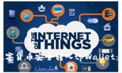 如何将数字货币安全转入