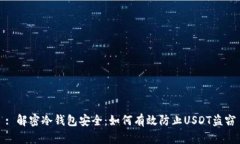 : 解密冷钱包安全：如何有