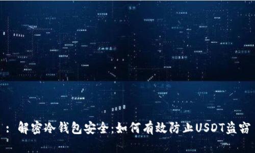 : 解密冷钱包安全：如何有效防止USDT盗窃