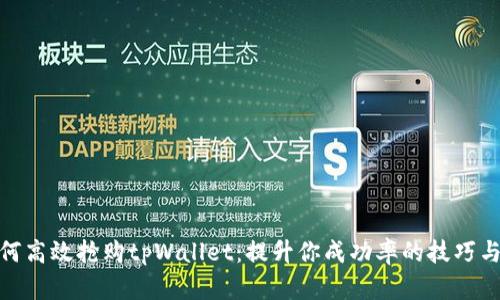 : 如何高效抢购tpWallet：提升你成功率的技巧与策略