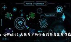 : tpWallet：大陆用户的全面