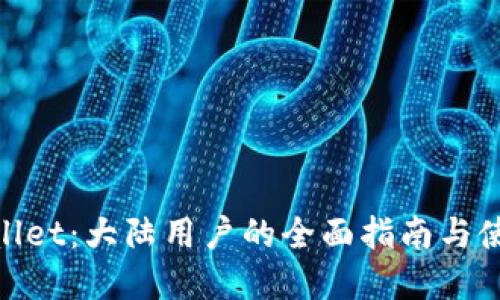 : tpWallet：大陆用户的全面指南与使用体验