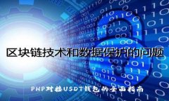  PHP对接USDT钱包的全面指南