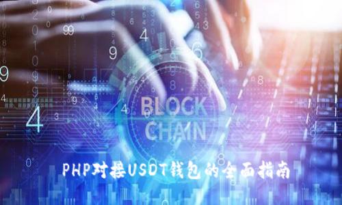  PHP对接USDT钱包的全面指南