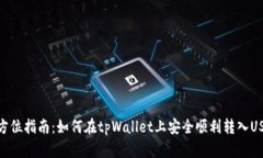 全方位指南：如何在tpWa