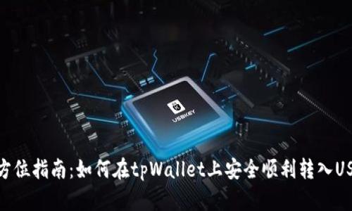 全方位指南：如何在tpWallet上安全顺利转入USDT