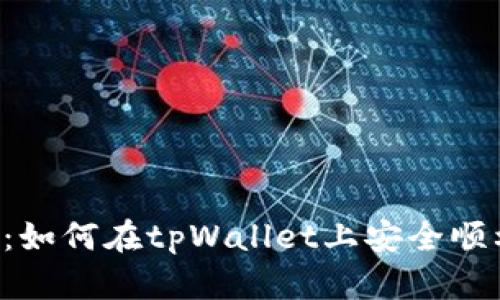 全方位指南：如何在tpWallet上安全顺利转入USDT