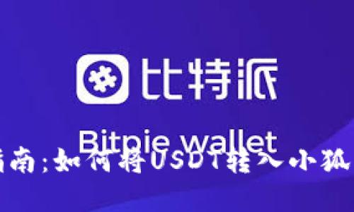轻松指南：如何将USDT转入小狐狸钱包