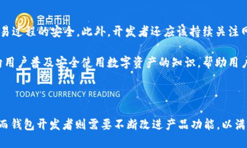 《为何USDT钱包缺少提币网络选择？深度剖析背后的原因与影响》

USDT, 提币网络, 数字货币/guanjianci

当今，加密货币的迅猛发展吸引了越来越多的投资者和用户参与到这个新兴的金融生态中。在这个过程中，USDT（Tether）作为一种广泛使用的稳定币，因其与美元1:1的挂钩关系而被广泛应用于交易所、钱包以及其他金融服务中。然而，仍有用户在使用USDT钱包时出现了没有提币网络选择的情况，这引发了广泛的困惑和讨论。本文将深入探讨这一现象的原因、影响及其解决方案，同时回答与之相关的一些常见问题。

一、USDT钱包提币网络缺失的原因

首先，我们需要明确提币网络的作用。提币网络是指用户在将其资产转出钱包时所选择的区块链网络。USDT作为一种跨链稳定币，它在不同区块链网络上有着多种发行方式，包括以太坊（ERC20）、波场（TRC20）、瑞波（OMNI）等，每种网络都有其独特的特性和适用场景。如果USDT钱包没有提供提币网络选择的功能，可能有以下几个方面的原因：

1. **技术限制**：某些USDT钱包可能在技术上尚未整合所有的提币网络。尤其是新兴钱包或正在开发中的应用，可能仅支持某一两个主流网络，因而缺少其他网络的选择。

2. **监管问题**：随着全球对加密货币监管的逐步加强，有些钱包可能出于遵循法律法规的需要，限制了其支持的网络选择，以规避合规风险。这种措施虽然在一定程度上保护了用户，但也限制了操作的灵活性。

3. **安全性考虑**：某些网络在安全性上相对较低，交易容易出现丢币、诈骗等风险。为了保障用户资金的安全，钱包开发者可能会选择暂时移除部分网络的支持。

4. **用户需求**：最后，如果用户对某些提币网络的使用需求不高，开发者可能会优先考虑那些更受欢迎的网络，因此选择性地提供提币网络选项。

二、缺少提币网络的影响

USDT钱包缺少提币网络选择对用户和整个市场都会产生一定的影响。一方面，对用户来说，缺少网络选择会降低其资金操作的灵活性和便利性；另一方面，也可能影响整个加密货币生态的健康发展。

1. **交易限制**：用户如果无法在想要的网络上提币，将限制他们进一步利用USDT进行交易或投资。许多交易所或平台可能仅支持特定的网络，导致用户在选择交易平台时受到制约。

2. **流动性问题**：USDT的流动性很大程度上依赖于各个网络的健康程度。如果某个流行的网络没有被支持，可能会导致该网络上的USDT流动性下降，影响用户的交易体验。

3. **用户信任度下降**：长时间缺少提币网络选项的USDT钱包，可能会令用户对该钱包的信任度下降，影响其使用的积极性。进而可能会影响钱包的用户基础和市场份额。

三、如何解决USDT钱包缺少提币网络的问题？

对于用户和钱包开发者来说，解决USDT钱包缺少提币网络的问题，必须采取一些系统性的措施。以下是一些可能的解决方案：

1. **技术升级**：钱包开发者需要定期进行技术更新和维护，确保支持主流的提币网络。这可以通过与网络开发团队深入合作，或利用开源代码资源来实现。

2. **合规性审查**：开发者应该在符合监管的前提下，尽可能地扩大网络选择范围。与法律顾问配合，确保所支持的每个网络都符合相关监管规定。

3. **安全审计**：定期对已支持的提币网络进行安全审计，确保每个网络的安全机制都能够保护用户的资产不受攻击。

4. **用户反馈机制**：设定好的用户反馈机制，及时收集用户对提币网络选择的需求和建议，以便做出相应的调整。

四、常见问题及详细解答

问题一：USDT钱包不支持提币网络对交易有什么影响？

当一个USDT钱包不支持提币网络时，用户可能会遇到多种交易限制。例如，在某些交易所，用户只能提取指定网络的USDT，如果用户的钱包不支持该网络，可能就无法进行资金转移或交易。这种局限性不仅影响了用户的资金流动，还可能影响他们对该钱包的选择。

此外，用户在交易时需要考虑流动性问题，某些网络的USDT供应量较低，可能导致价格波动加大，进而影响用户的交易成本和收益。因此，缺乏提币网络的选择，就会对用户的交易灵活性造成严重影响。

问题二：如果我的USDT钱包没有提币网络，该如何应对？

如果用户发现其USDT钱包缺少提币网络，可以采取几个应对措施。首先，用户可以查看是否有其他支持更多提币网络的钱包。市场上有许多钱包提供多种网络的支持，用户可以根据自己的需求做出选择。

其次，用户也可以联系钱包的客服，询问何时会增加提币网络的选择，或者是否有临时的解决方案。此外，用户还可以在论坛或社区中与其他用户交流，寻找大家的应对方法和建议。

问题三：目前USDT支持哪些提币网络？

USDT作为一种跨链稳定币，目前主要支持几种知名的区块链网络，包括但不限于以下几种：

ul
li以太坊网络（ERC20）/li
li波场网络（TRC20）/li
li比特币网络（OMNI）/li
liEOS网络/li
liAlgorand网络/li
liSolana网络/li
/ul

每种网络都有其独特的特性，例如以太坊网络的交易手续费相对较高，但支持的交易所、钱包和应用程序较多，而波场网络则因其较低的交易成本受到用户青睐。用户在选择提币网络时，需结合自己的需求和目标进行综合考量。

问题四：钱包开发者如何应对提币网络的安全性问题？

钱包开发者在应对提币网络的安全性问题时，必须要非常谨慎。首先，他们需要进行全面的安全风险评估，识别可能影响账户安全的潜在漏洞。同时，进行严格的代码审计和测试，以确保交易过程的安全。此外，开发者还应该持续关注网络的安全动态，及时做出技术上的调整和修复。

其次，为了增强用户的安全体验，钱包开发者可以引入多重身份验证、冷钱包存储资产、定期更新安全协议等措施，进一步提高用户资产的安全性。与此同时，开发者应通过各种社区活动，向用户普及安全使用数字资产的知识，帮助用户提升安全意识，减少安全隐患。

总结

USDT钱包缺少提币网络选择的问题涉及到技术、合规、安全等多方面因素，解决这一问题需要钱包开发者和用户的共同努力。用户需要了解不同网络的特点，制定最佳的交易和投资策略，而钱包开发者则需要不断改进产品功能，以满足用户需求，不断推进整个加密货币生态的发展。
