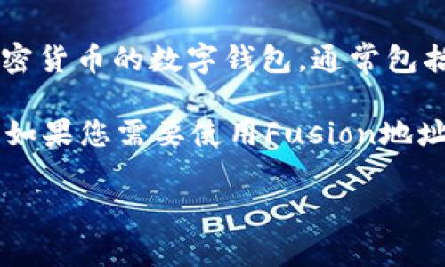 截至我知识更新的日期（2023年10月），tpWallet并不支持Fusion地址。tpWallet是一款支持多种加密货币的数字钱包，通常包括比特币、以太坊等主流货币，但可能不包括所有小众或特定项目的地址，例如Fusion。

Fusion是一种旨在实现去中心化金融（DeFi）服务的区块链项目，它有其特定的生态系统和地址格式。如果您需要使用Fusion地址，建议您使用支持Fusion的专属钱包，或者检查tpWallet的最新更新信息，看是否未来会支持该地址。

如果您对如何使用tpWallet、Fusion项目或其他相关内容有任何疑问，欢迎提出！