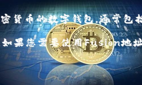 截至我知识更新的日期（2023年10月），tpWallet并不支持Fusion地址。tpWallet是一款支持多种加密货币的数字钱包，通常包括比特币、以太坊等主流货币，但可能不包括所有小众或特定项目的地址，例如Fusion。

Fusion是一种旨在实现去中心化金融（DeFi）服务的区块链项目，它有其特定的生态系统和地址格式。如果您需要使用Fusion地址，建议您使用支持Fusion的专属钱包，或者检查tpWallet的最新更新信息，看是否未来会支持该地址。

如果您对如何使用tpWallet、Fusion项目或其他相关内容有任何疑问，欢迎提出！