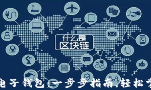 
如何申请比特币电子钱包：一步步指南，轻松掌握加密货币管理