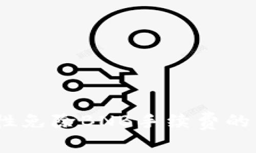 tpWallet：一次性免除BNB手续费的革命性钱包体验