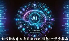 如何轻松建立自己的USDT钱