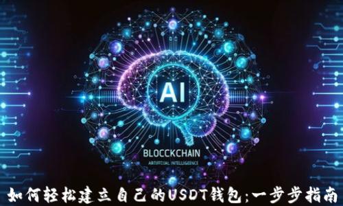 
如何轻松建立自己的USDT钱包：一步步指南