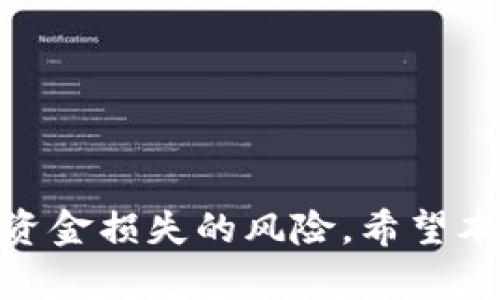   如何轻松转出tpWallet中的资金，并确保资金安全！ / 
 guanjianci tpWallet, 转账, 钱包安全 /guanjianci 

在这个数字货币盛行的时代，拥有一个稳定安全的钱包非常重要。tpWallet作为一种新兴的加密钱包，提供了便捷的服务，帮助用户管理他们的数字资产。然而，对于一些用户来说，如何将tpWallet中的资金转出去可能会是一个困扰。本文将详细介绍如何安全地将资金从tpWallet中转出，同时也会解答一些可能遇到的问题，确保用户可以轻松自如地操作。

1. tpWallet概述
tpWallet是一款专注于安全性的数字货币钱包，支持多种加密货币的存储与管理。该钱包使用户能够轻松进行资产的转移和收取，同时提供了多重安全保障，如私钥本地化存储和多重身份验证，让用户更安心。而对于那些刚接触tpWallet的用户来说，理解其基本功能和操作界面是成功转账的第一步。

2. 如何将资金从tpWallet转出
从tpWallet转出资金的步骤相对简单，但用户必须确保每一步操作都是安全可靠的。以下是转账的具体步骤：

ol
    listrong打开tpWallet：/strong在手机或计算机上打开tpWallet应用程序，并确保你已成功登录。/li
    listrong选择转账功能：/strong在主界面中找到并点击“转账”或“发送”选项，进入转账页面。/li
    listrong输入接收地址：/strong在接收者地址栏中输入想要转账的接收地址。确保此地址是准确无误的，因为数字货币的转账一旦完成是不可逆的。/li
    listrong输入转账金额：/strong在金额输入框中键入你希望转出的资金数量，并仔细检查金额信息。/li
    listrong确认转账信息：/strong在提交转账之前，确认你输入的地址和金额完全正确，并检查可能需要支付的交易费用。/li
    listrong进行身份验证：/strong根据tpWallet的安全设置，可能需要输入密码或通过其他方式进行身份验证，确保你的账户安全。/li
    listrong完成转账：/strong确认所有信息无误后，点击“发送”或“确认”按钮，完成转账操作。/li
/ol

3. 转账过程中可能遇到的问题及解决方案
在转账过程中，用户可能会遇到一些问题，以下是常见的问题及其解决方案：

h4问题1: 资金转账失败/h4
如果在转账过程中资金转账失败，可能是由于以下几种情况：
ul
    listrong网络连接问题：/strong请确保你的设备网络连接正常。无网络或信号不稳定时，转账请求会被中断。/li
    listrong接收地址无效：/strong输入的接收地址如果不正确，转账将无法完成。请再次检查地址是否为空或错误。/li
    listrong余额不足：/strong如果你的钱包余额不足以支付规定的转账金额和手续费，转账会被拒绝。/li
/ul
解决方法：检查网络状态、确认接收地址、并确保你的余额充足。如果这些都没有问题，可以尝试重新发起转账请求。

h4问题2: 转账手续费过高/h4
转账时手续费是必不可少的费用，通常根据网络状况而有所变化。如果手续费过高，可以尝试以下方法：
ul
    listrong选择合适的转账时间：/strong在网络拥堵时，手续费通常会更高，可以选择人少的时候进行转账。/li
    listrong调整手续费设置：/strong若tpWallet提供了手续费选择功能，可以尝试选择较低的手续费选项，但要注意这可能会影响转账的速度。/li
/ul
总之，合理安排转账时间和使用tpWallet的手续费设置都能帮助降低用户的成本。

h4问题3: 如何确保转账安全？/h4
在进行资金转账时，确保安全是每个用户的首要任务。以下是提高转账安全性的几个建议：
ul
    listrong定期更新密码：/strong定期更改你的钱包密码，并选择强密码，以防止他人非法访问。/li
    listrong启用双重身份验证：/strong如果tpWallet提供双重身份验证功能，请务必启用，从而增加额外的安全层。/li
    listrong不要轻信陌生链接：/strong在进行任何交易之前，确保访问的官方网站或应用，避免钓鱼网站。/li
/ul
遵循这些安全实践，可以显著提高用户的资金安全性。

h4问题4: 转账后如何确认资金是否到账？/h4
转账后，用户可以通过以下几种方式确认资金是否转账成功：
ul
    listrong查看交易记录：/strong在tpWallet中，用户可以查看交易记录以确认资金是否已成功转账，记录中会显示转账的状态及细节。/li
    listrong联系接收方：/strong如果条件允许，可以直接联系接收方确认资金是否到账，以确保安全。/li
    listrong使用区块链浏览器：/strong如果你知道接收方钱包的地址，可以通过区块链浏览器查询该地址的交易记录，验证资金到达情况。/li
/ul
通过这些方式可以帮助用户及时确认资金的转移状态，确保交易的透明性和安全性。

4. 小结
要将tpWallet中的资金顺利转出，用户必须关注每一个步骤，从基础知识到转账过程中的细节都要小心对待。此外，了解可能出现的问题及其解决办法，可以有效降低资金损失的风险。希望本文能为tpWallet用户提供全面的帮助，使每位用户在转账时都能得心应手，安心无忧。