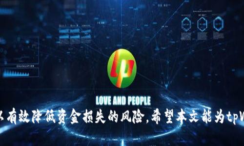   如何轻松转出tpWallet中的资金，并确保资金安全！ / 
 guanjianci tpWallet, 转账, 钱包安全 /guanjianci 

在这个数字货币盛行的时代，拥有一个稳定安全的钱包非常重要。tpWallet作为一种新兴的加密钱包，提供了便捷的服务，帮助用户管理他们的数字资产。然而，对于一些用户来说，如何将tpWallet中的资金转出去可能会是一个困扰。本文将详细介绍如何安全地将资金从tpWallet中转出，同时也会解答一些可能遇到的问题，确保用户可以轻松自如地操作。

1. tpWallet概述
tpWallet是一款专注于安全性的数字货币钱包，支持多种加密货币的存储与管理。该钱包使用户能够轻松进行资产的转移和收取，同时提供了多重安全保障，如私钥本地化存储和多重身份验证，让用户更安心。而对于那些刚接触tpWallet的用户来说，理解其基本功能和操作界面是成功转账的第一步。

2. 如何将资金从tpWallet转出
从tpWallet转出资金的步骤相对简单，但用户必须确保每一步操作都是安全可靠的。以下是转账的具体步骤：

ol
    listrong打开tpWallet：/strong在手机或计算机上打开tpWallet应用程序，并确保你已成功登录。/li
    listrong选择转账功能：/strong在主界面中找到并点击“转账”或“发送”选项，进入转账页面。/li
    listrong输入接收地址：/strong在接收者地址栏中输入想要转账的接收地址。确保此地址是准确无误的，因为数字货币的转账一旦完成是不可逆的。/li
    listrong输入转账金额：/strong在金额输入框中键入你希望转出的资金数量，并仔细检查金额信息。/li
    listrong确认转账信息：/strong在提交转账之前，确认你输入的地址和金额完全正确，并检查可能需要支付的交易费用。/li
    listrong进行身份验证：/strong根据tpWallet的安全设置，可能需要输入密码或通过其他方式进行身份验证，确保你的账户安全。/li
    listrong完成转账：/strong确认所有信息无误后，点击“发送”或“确认”按钮，完成转账操作。/li
/ol

3. 转账过程中可能遇到的问题及解决方案
在转账过程中，用户可能会遇到一些问题，以下是常见的问题及其解决方案：

h4问题1: 资金转账失败/h4
如果在转账过程中资金转账失败，可能是由于以下几种情况：
ul
    listrong网络连接问题：/strong请确保你的设备网络连接正常。无网络或信号不稳定时，转账请求会被中断。/li
    listrong接收地址无效：/strong输入的接收地址如果不正确，转账将无法完成。请再次检查地址是否为空或错误。/li
    listrong余额不足：/strong如果你的钱包余额不足以支付规定的转账金额和手续费，转账会被拒绝。/li
/ul
解决方法：检查网络状态、确认接收地址、并确保你的余额充足。如果这些都没有问题，可以尝试重新发起转账请求。

h4问题2: 转账手续费过高/h4
转账时手续费是必不可少的费用，通常根据网络状况而有所变化。如果手续费过高，可以尝试以下方法：
ul
    listrong选择合适的转账时间：/strong在网络拥堵时，手续费通常会更高，可以选择人少的时候进行转账。/li
    listrong调整手续费设置：/strong若tpWallet提供了手续费选择功能，可以尝试选择较低的手续费选项，但要注意这可能会影响转账的速度。/li
/ul
总之，合理安排转账时间和使用tpWallet的手续费设置都能帮助降低用户的成本。

h4问题3: 如何确保转账安全？/h4
在进行资金转账时，确保安全是每个用户的首要任务。以下是提高转账安全性的几个建议：
ul
    listrong定期更新密码：/strong定期更改你的钱包密码，并选择强密码，以防止他人非法访问。/li
    listrong启用双重身份验证：/strong如果tpWallet提供双重身份验证功能，请务必启用，从而增加额外的安全层。/li
    listrong不要轻信陌生链接：/strong在进行任何交易之前，确保访问的官方网站或应用，避免钓鱼网站。/li
/ul
遵循这些安全实践，可以显著提高用户的资金安全性。

h4问题4: 转账后如何确认资金是否到账？/h4
转账后，用户可以通过以下几种方式确认资金是否转账成功：
ul
    listrong查看交易记录：/strong在tpWallet中，用户可以查看交易记录以确认资金是否已成功转账，记录中会显示转账的状态及细节。/li
    listrong联系接收方：/strong如果条件允许，可以直接联系接收方确认资金是否到账，以确保安全。/li
    listrong使用区块链浏览器：/strong如果你知道接收方钱包的地址，可以通过区块链浏览器查询该地址的交易记录，验证资金到达情况。/li
/ul
通过这些方式可以帮助用户及时确认资金的转移状态，确保交易的透明性和安全性。

4. 小结
要将tpWallet中的资金顺利转出，用户必须关注每一个步骤，从基础知识到转账过程中的细节都要小心对待。此外，了解可能出现的问题及其解决办法，可以有效降低资金损失的风险。希望本文能为tpWallet用户提供全面的帮助，使每位用户在转账时都能得心应手，安心无忧。