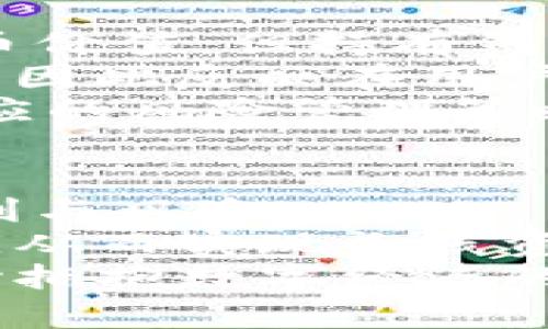   全面解析电子钱包：如何安全下载并存储比特币 / 
 guanjianci 电子钱包,比特币,加密货币 /guanjianci 

引言：电子钱包的崛起
在数字货币蓬勃发展的今天，比特币作为最早也是最具影响力的加密货币，引起了广泛的关注。为了安全地存储与管理比特币，电子钱包成为了不可或缺的工具。电子钱包不仅能够帮助我们方便快捷地进行交易，还能最大程度地保护我们的资产安全。

一、什么是电子钱包？
电子钱包是一种数字工具，用于存储和管理你的加密货币。与传统银行账户相似，电子钱包允许用户接收、存储和发送比特币等加密资产。电子钱包有多种形式，包括软件钱包、硬件钱包和纸钱包等，各种形式具有不同的安全性和便捷性。
软件钱包通常分为在线钱包和桌面钱包。在线钱包，顾名思义，通过互联网实时访问，方便但风险也较高；桌面钱包则是下载到个人电脑上的软件，安全性较高但需要定期备份。
硬件钱包则通过专用设备存储加密货币，具有极高的安全性，适用于大额存储。纸钱包则是将公钥和私钥打印在纸上保存，虽然安全，但在使用时不够便利。

二、如何下载电子钱包？
下载电子钱包的步骤相对简单，但为了确保安全性，用户必须谨慎选择合适的钱包类型及其来源。以下是下载电子钱包的一般步骤：
ol
li选择合适的电子钱包类型，例如软件钱包或硬件钱包。考虑你的需求和使用习惯，选择最合适的类型。/li
li访问钱包提供商的官方网站或者可信的应用商店。在诸多钱包中，包括 Exodus、Coinbase 或 Ledger 等都是相对安全的选择。/li
li下载相应的软件或应用，并按照说明进行安装。确保在安装时遵循安全提醒，以免感染恶意软件。/li
li创建一个新的钱包账户，按照系统提示生成钱包地址和密码。在此步骤中，确保将恢复助词或私钥安全存储，以备将来使用。/li
/ol

三、如何保护电子钱包的安全？
保护电子钱包的安全是用户的一项重要责任。以下是一些有效的保护措施：
ul
li使用强密码和双重认证。确保你的密码复杂，并启用双重认证以增加额外的安全层。/li
li定期更新软件。钱包软件和系统补丁应保持最新，以防止任何已知的安全漏洞被利用。/li
li备份私钥和助记词。在安全的地方备份这些信息，以防钱包丢失或损坏。/li
li尽量避免在公共wifi下进行任何交易，尽量使用安全的网络环境。/li
/ul

四、电子钱包的常见问题解答

1. 如何选择适合我的电子钱包？
选择合适的电子钱包首先要明确自己的使用需求：如果你是新手、偶尔做小额交易，可以选择软件钱包；如果你是大额用户或长线投资，硬件钱包是更为安全的选择。
此外，还应考虑钱包的兼容性，以及是否支持你所使用的加密货币种类。有些钱包只支持比特币，而有些钱包则支持多种加密货币，选择时要确保钱包的功能可以覆盖你的需求。
用户评价和钱包开发团队的信誉也是选择的重要参考。查看其他用户的使用体验，可以帮助你了解钱包的优缺点，初步筛选出适合的选项。

2. 电子钱包丢失的补救措施是什么？
如果你的电子钱包丢失或被删除，首先查看你是否有备份。如果备份齐全，你可以通过备份恢复钱包。大部分软件钱包都提供备份选项，确保定期更新备份以避免数据丢失。
若没有备份，恢复钱包将显得困难，尤其是对于软件钱包；而硬件钱包则因其设计更为安全，通常不会因设备丢失而导致资产被盗。
如果你怀疑钱包被盗，应立即联系钱包服务商寻求技术支持，尽量冻结账户以保护资产。此外，设置新的安全措施，改变所有相关密码，以防止进一步损失。

3. 电子钱包支不支持离线交易？
电子钱包的主要类型分为在线钱包和离线钱包。在线钱包由于其便捷性，允许实时交易，但也存在一定的安全风险。离线钱包（常称为冷钱包）则不连接互联网，因此相对安全，但在交易时可能需要一些额外操作，比如转移到线上钱包进行交易。
大部分硬件钱包就属于离线钱包，坚固耐用，并通过USB或其他数据连接与计算机联通，在需要时，用户可以通过外部设备与网络连接。
离线交易适合保留大量比特币的用户，可以最大限度地反向降低黑客攻击风险，但在需要交易时则需小心操作，注意时间的安全性与资产转移的准确性。

4. 比特币的价格波动对钱包的影响有哪些？
比特币的价格波动是一种正常的市场行为，可能对持有的比特币价值造成直接影响。电子钱包本身不直接影响比特币价值，但持有钱包里的比特币资产会随着市场价格的波动而变化。
当比特币价格上升时，存储在电子钱包中的比特币的价值也会增加；反之，价格下跌则可能导致资产贬值。这一现象亦因此反映在用户的投资决策上。
此外，价格波动还可能影响投资者的心理，导致恐慌性抛售或过度囤积。因此在持有比特币时，了解市场动态，以及相应的风险管理策略，就显得尤为重要。谨慎、理智的投资态度是应对市场波动的关键。

结论：积极拥抱未来数字资产管理
电子钱包在数字货币管理中发挥着越来越重要的作用，从简单的交易到资产的安全存储，无不反映着科技带来的便利与风险。
随着比特币等加密货币生态环境的不断成熟，用户应当提升自己的安全意识，合理选择电子钱包，灵活应对市场风险，从而实现长线资产的稳定增值。
总之，学习如何使用电子钱包下载比特币，将为您的数字资产之旅打下良好的基础。有了安全的电子钱包，您可以安心拥抱数字经济的未来。