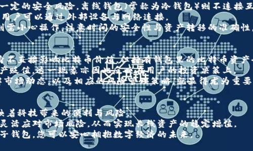   全面解析电子钱包：如何安全下载并存储比特币 / 
 guanjianci 电子钱包,比特币,加密货币 /guanjianci 

引言：电子钱包的崛起
在数字货币蓬勃发展的今天，比特币作为最早也是最具影响力的加密货币，引起了广泛的关注。为了安全地存储与管理比特币，电子钱包成为了不可或缺的工具。电子钱包不仅能够帮助我们方便快捷地进行交易，还能最大程度地保护我们的资产安全。

一、什么是电子钱包？
电子钱包是一种数字工具，用于存储和管理你的加密货币。与传统银行账户相似，电子钱包允许用户接收、存储和发送比特币等加密资产。电子钱包有多种形式，包括软件钱包、硬件钱包和纸钱包等，各种形式具有不同的安全性和便捷性。
软件钱包通常分为在线钱包和桌面钱包。在线钱包，顾名思义，通过互联网实时访问，方便但风险也较高；桌面钱包则是下载到个人电脑上的软件，安全性较高但需要定期备份。
硬件钱包则通过专用设备存储加密货币，具有极高的安全性，适用于大额存储。纸钱包则是将公钥和私钥打印在纸上保存，虽然安全，但在使用时不够便利。

二、如何下载电子钱包？
下载电子钱包的步骤相对简单，但为了确保安全性，用户必须谨慎选择合适的钱包类型及其来源。以下是下载电子钱包的一般步骤：
ol
li选择合适的电子钱包类型，例如软件钱包或硬件钱包。考虑你的需求和使用习惯，选择最合适的类型。/li
li访问钱包提供商的官方网站或者可信的应用商店。在诸多钱包中，包括 Exodus、Coinbase 或 Ledger 等都是相对安全的选择。/li
li下载相应的软件或应用，并按照说明进行安装。确保在安装时遵循安全提醒，以免感染恶意软件。/li
li创建一个新的钱包账户，按照系统提示生成钱包地址和密码。在此步骤中，确保将恢复助词或私钥安全存储，以备将来使用。/li
/ol

三、如何保护电子钱包的安全？
保护电子钱包的安全是用户的一项重要责任。以下是一些有效的保护措施：
ul
li使用强密码和双重认证。确保你的密码复杂，并启用双重认证以增加额外的安全层。/li
li定期更新软件。钱包软件和系统补丁应保持最新，以防止任何已知的安全漏洞被利用。/li
li备份私钥和助记词。在安全的地方备份这些信息，以防钱包丢失或损坏。/li
li尽量避免在公共wifi下进行任何交易，尽量使用安全的网络环境。/li
/ul

四、电子钱包的常见问题解答

1. 如何选择适合我的电子钱包？
选择合适的电子钱包首先要明确自己的使用需求：如果你是新手、偶尔做小额交易，可以选择软件钱包；如果你是大额用户或长线投资，硬件钱包是更为安全的选择。
此外，还应考虑钱包的兼容性，以及是否支持你所使用的加密货币种类。有些钱包只支持比特币，而有些钱包则支持多种加密货币，选择时要确保钱包的功能可以覆盖你的需求。
用户评价和钱包开发团队的信誉也是选择的重要参考。查看其他用户的使用体验，可以帮助你了解钱包的优缺点，初步筛选出适合的选项。

2. 电子钱包丢失的补救措施是什么？
如果你的电子钱包丢失或被删除，首先查看你是否有备份。如果备份齐全，你可以通过备份恢复钱包。大部分软件钱包都提供备份选项，确保定期更新备份以避免数据丢失。
若没有备份，恢复钱包将显得困难，尤其是对于软件钱包；而硬件钱包则因其设计更为安全，通常不会因设备丢失而导致资产被盗。
如果你怀疑钱包被盗，应立即联系钱包服务商寻求技术支持，尽量冻结账户以保护资产。此外，设置新的安全措施，改变所有相关密码，以防止进一步损失。

3. 电子钱包支不支持离线交易？
电子钱包的主要类型分为在线钱包和离线钱包。在线钱包由于其便捷性，允许实时交易，但也存在一定的安全风险。离线钱包（常称为冷钱包）则不连接互联网，因此相对安全，但在交易时可能需要一些额外操作，比如转移到线上钱包进行交易。
大部分硬件钱包就属于离线钱包，坚固耐用，并通过USB或其他数据连接与计算机联通，在需要时，用户可以通过外部设备与网络连接。
离线交易适合保留大量比特币的用户，可以最大限度地反向降低黑客攻击风险，但在需要交易时则需小心操作，注意时间的安全性与资产转移的准确性。

4. 比特币的价格波动对钱包的影响有哪些？
比特币的价格波动是一种正常的市场行为，可能对持有的比特币价值造成直接影响。电子钱包本身不直接影响比特币价值，但持有钱包里的比特币资产会随着市场价格的波动而变化。
当比特币价格上升时，存储在电子钱包中的比特币的价值也会增加；反之，价格下跌则可能导致资产贬值。这一现象亦因此反映在用户的投资决策上。
此外，价格波动还可能影响投资者的心理，导致恐慌性抛售或过度囤积。因此在持有比特币时，了解市场动态，以及相应的风险管理策略，就显得尤为重要。谨慎、理智的投资态度是应对市场波动的关键。

结论：积极拥抱未来数字资产管理
电子钱包在数字货币管理中发挥着越来越重要的作用，从简单的交易到资产的安全存储，无不反映着科技带来的便利与风险。
随着比特币等加密货币生态环境的不断成熟，用户应当提升自己的安全意识，合理选择电子钱包，灵活应对市场风险，从而实现长线资产的稳定增值。
总之，学习如何使用电子钱包下载比特币，将为您的数字资产之旅打下良好的基础。有了安全的电子钱包，您可以安心拥抱数字经济的未来。