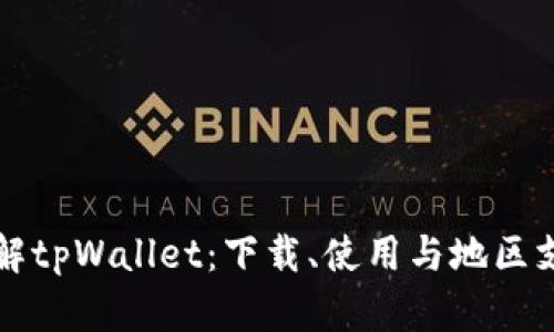全面了解tpWallet：下载、使用与地区支持分析