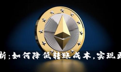 tpWallet转账费用解析：如何降低转账成本，实现更高效的数字资产管理