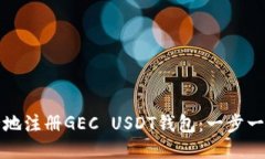 如何安全地注册GEC USDT钱包