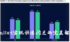 : tpWallet实现快速闪兑的完