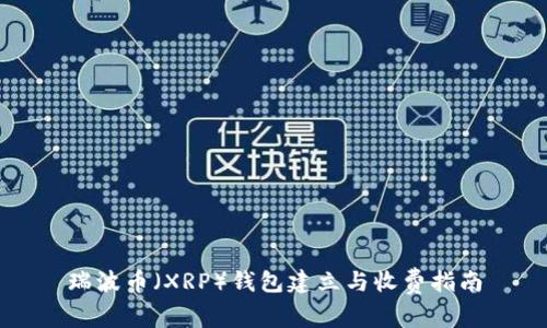 瑞波币（XRP）钱包建立与收费指南