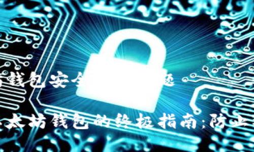 关于以太坊钱包安全性的问题

选择安全以太坊钱包的终极指南：防止被盗的策略