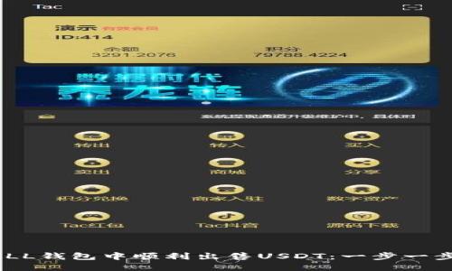 如何在QKBILL钱包中顺利出售USDT：一步一步的综合指南