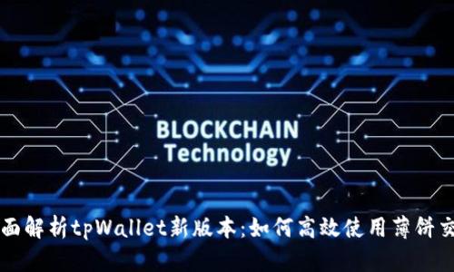 全面解析tpWallet新版本：如何高效使用薄饼交易
