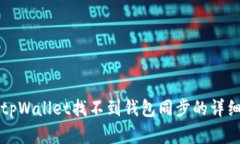 解决tpWallet找不到钱包同步