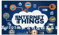 直接购买USDT的最佳钱包推