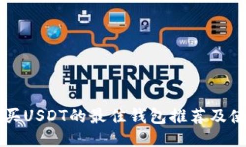 直接购买USDT的最佳钱包推荐及使用指南