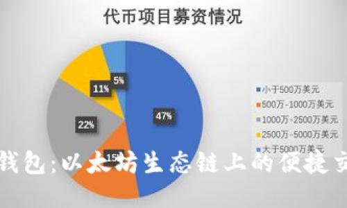 探索TP钱包：以太坊生态链上的便捷交易指南