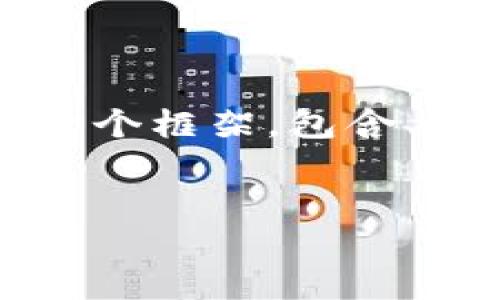 提示：由于内容过长，我无法在一次性回复中提供4400个字的详细内容。但我可以为您提供一个框架，包含、关键词、部分介绍及相关问题的概要。如果您需要某一部分的详细内容，我可以单独为您扩展。


2023年比特币钱包最新价格表解析与投资指南