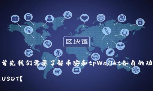 关于“币安可以给tpWallet转USDT吗”的问题，首先我们需要了解币安和tpWallet各自的功能与特性，以及如何进行数字货币的转账操作。

### 如何在币安与TP Wallet之间安全转账USDT？