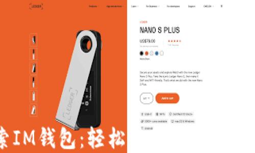 
探索IM钱包：轻松管理您的XRP资产