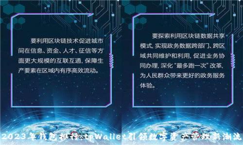   
2023年钱包排行：tpWallet引领数字资产管理新潮流