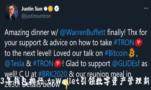   
2023年钱包排行：tpWallet引领数字资产管理新潮流