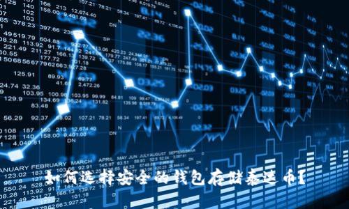 如何选择安全的钱包存储泰达币？