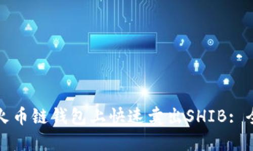 如何在火币链钱包上快速卖出SHIB: 全面指南