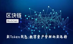 新Token钱包：数字资产管理