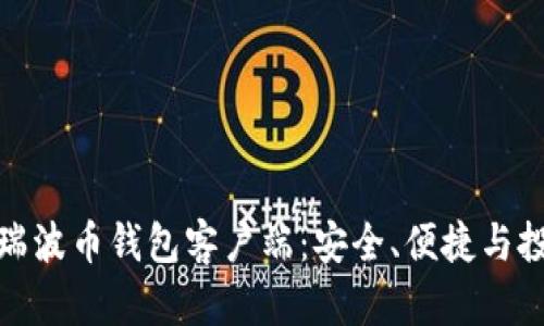 全面解析瑞波币钱包客户端：安全、便捷与投资新选择